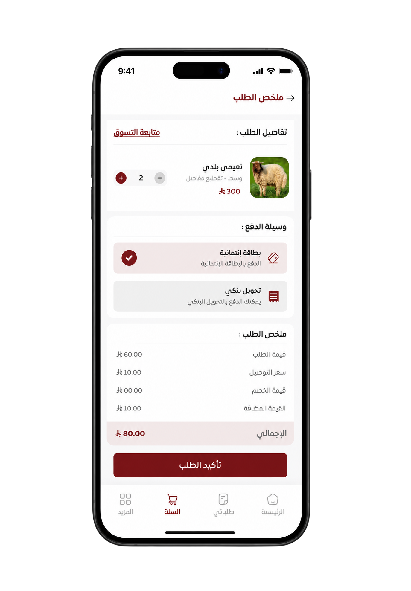 أكّد الطلب وادفع وتابع حتى التسليم أو الاستلام